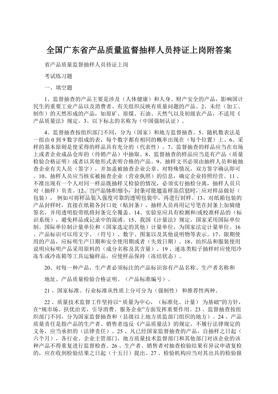 全国广东省产品质量监督抽样人员持证上岗附答案.docx