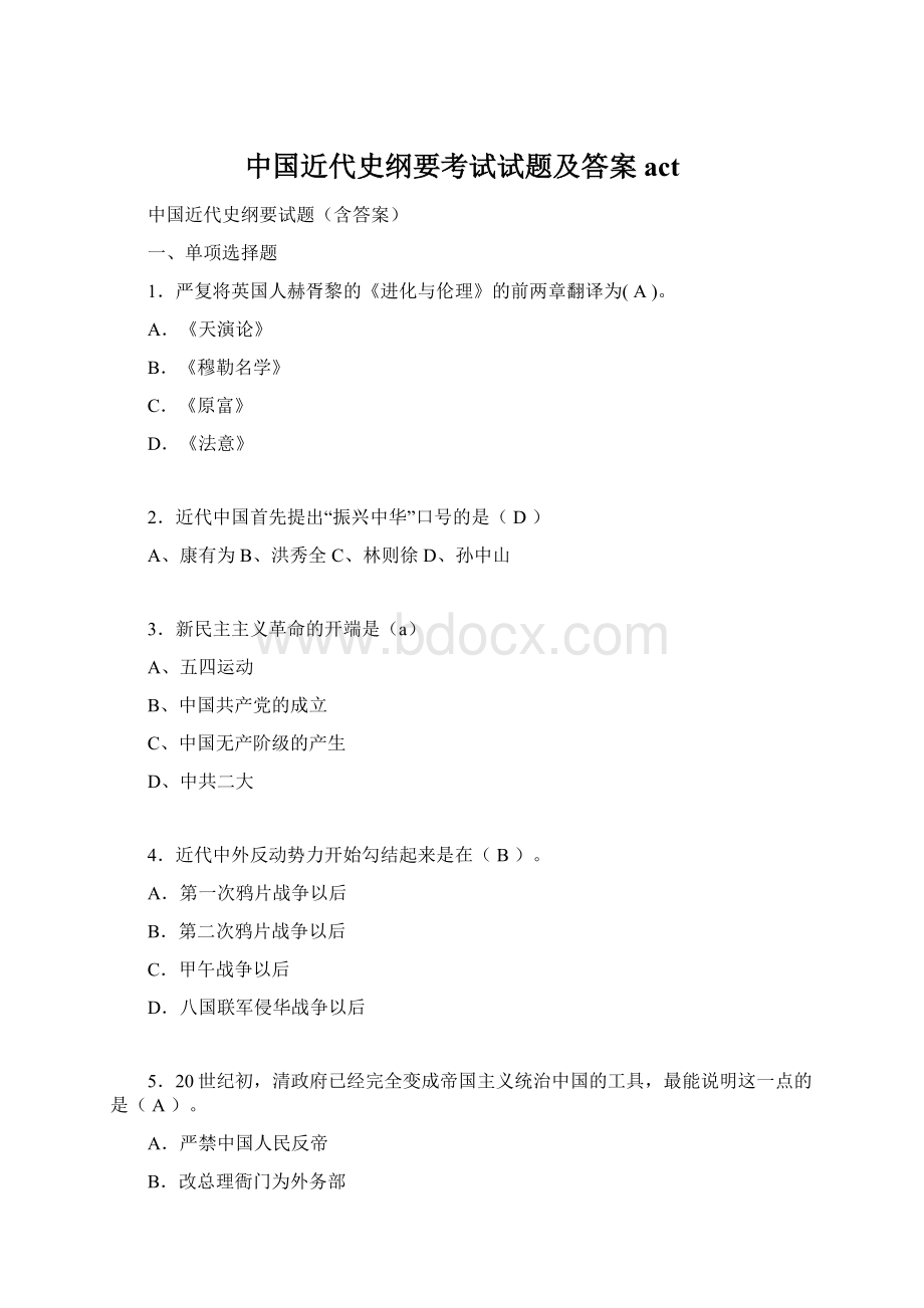 中国近代史纲要考试试题及答案actWord格式文档下载.docx