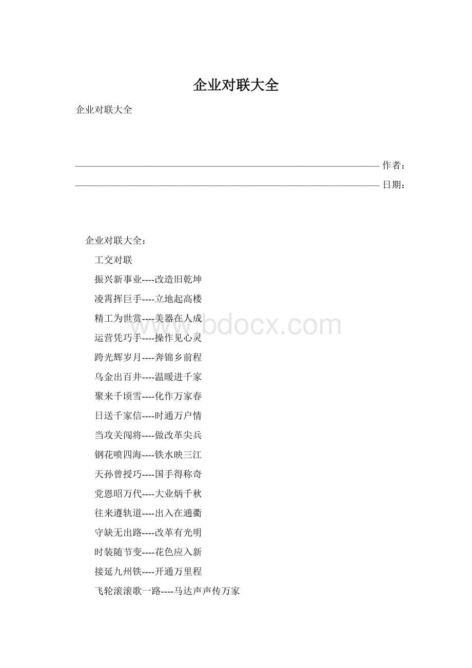 企业对联大全.docx