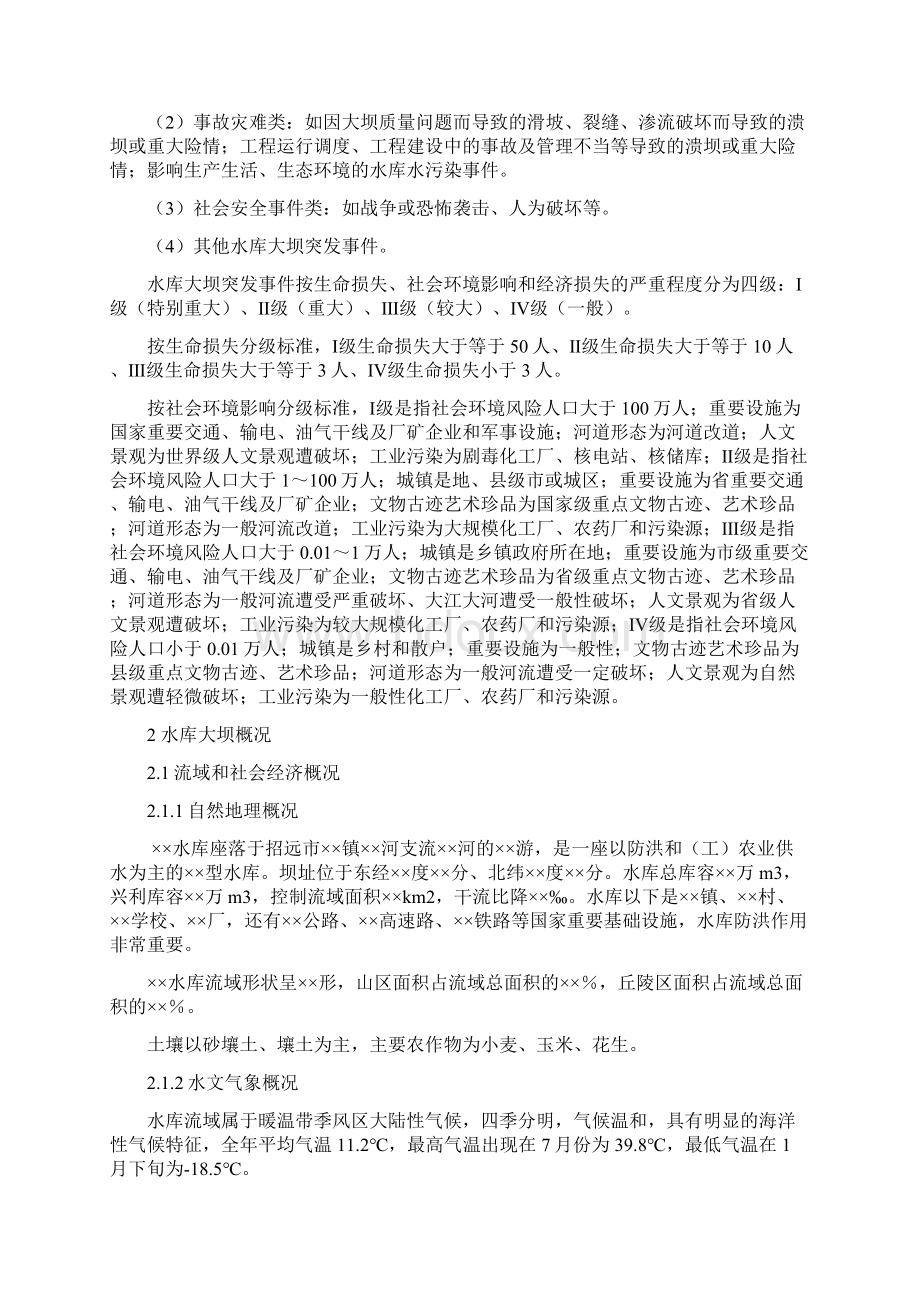 水库大坝安全管理应急预案文档格式.docx_第2页