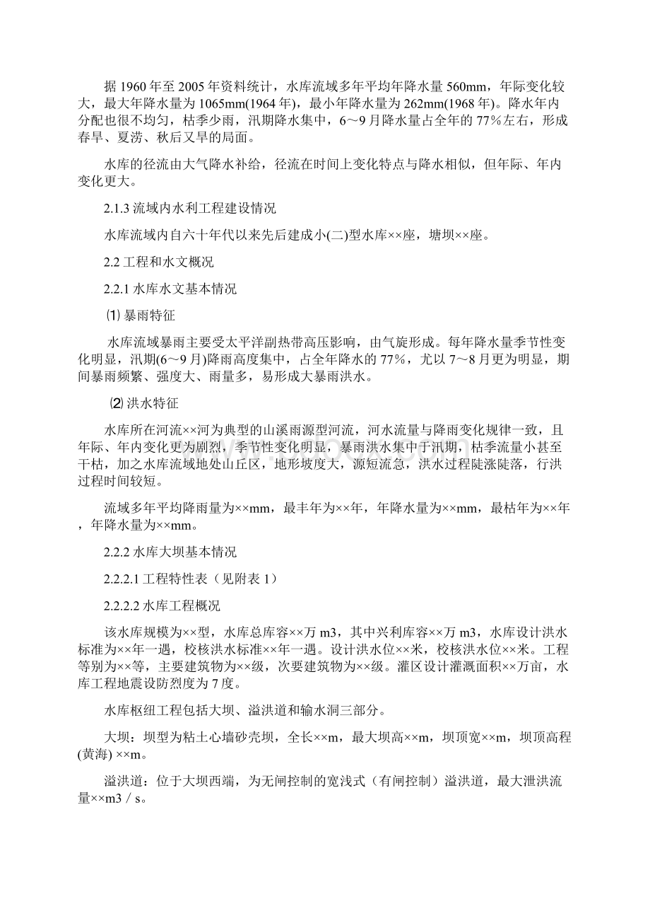 水库大坝安全管理应急预案文档格式.docx_第3页