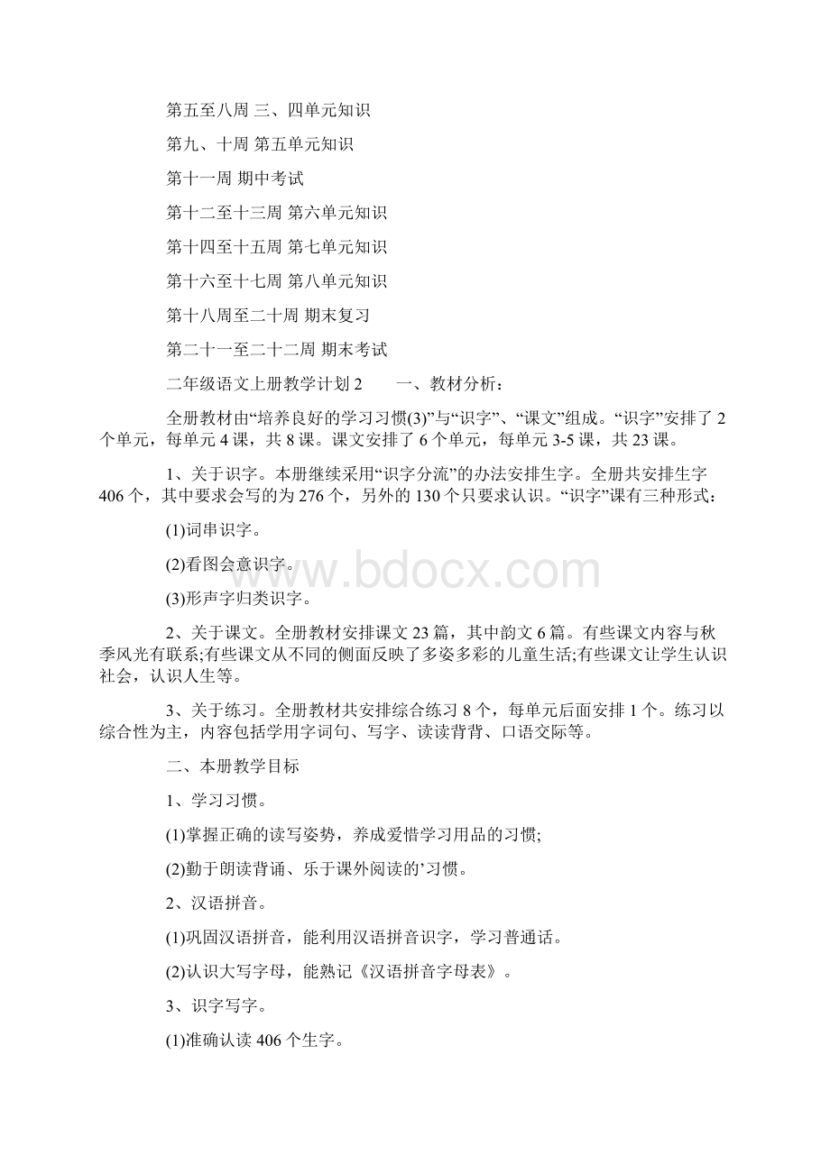 二年级语文上册教学计划精选3篇文档格式.docx_第3页