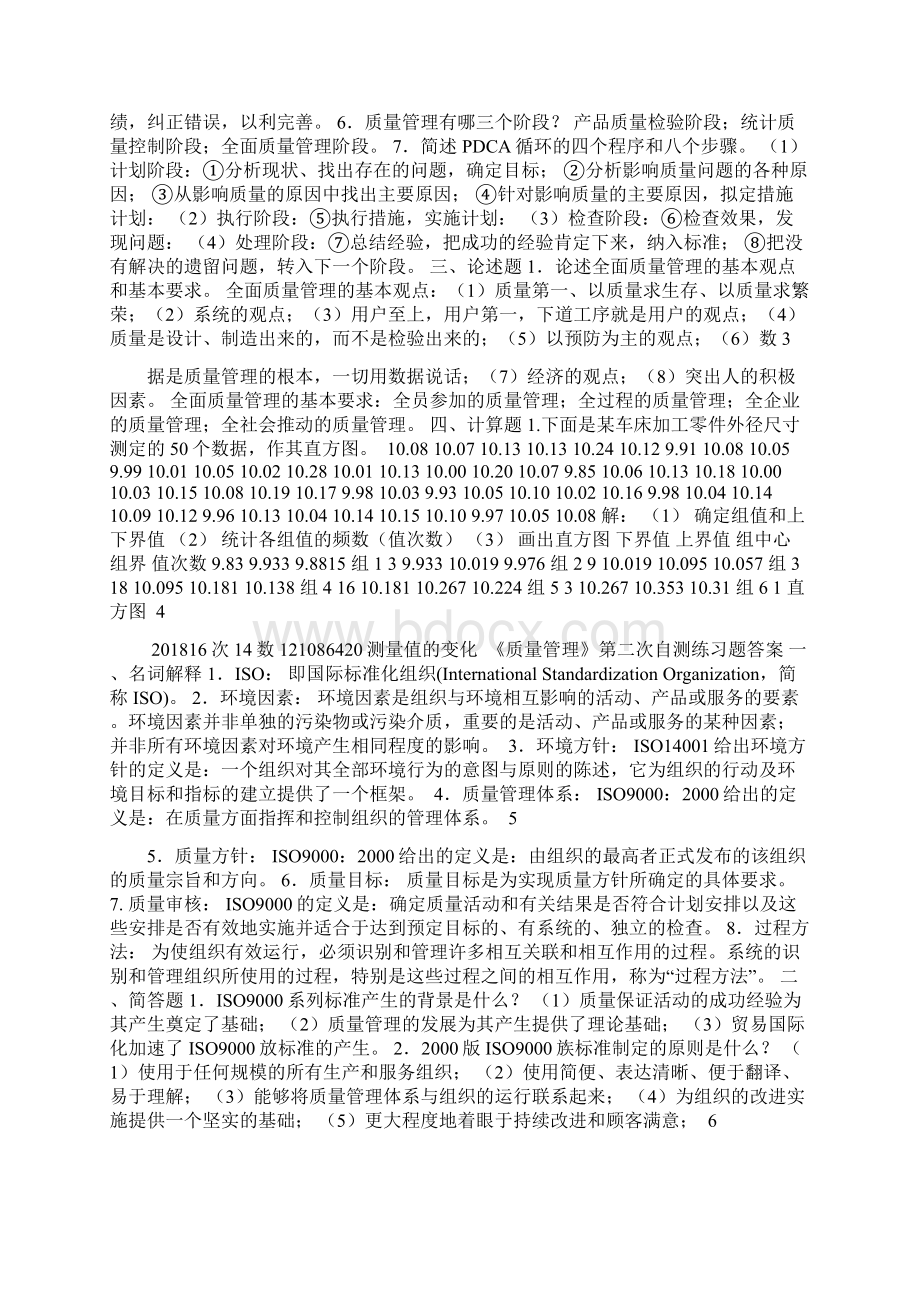 《质量管理》题目及答案Word下载.docx_第2页