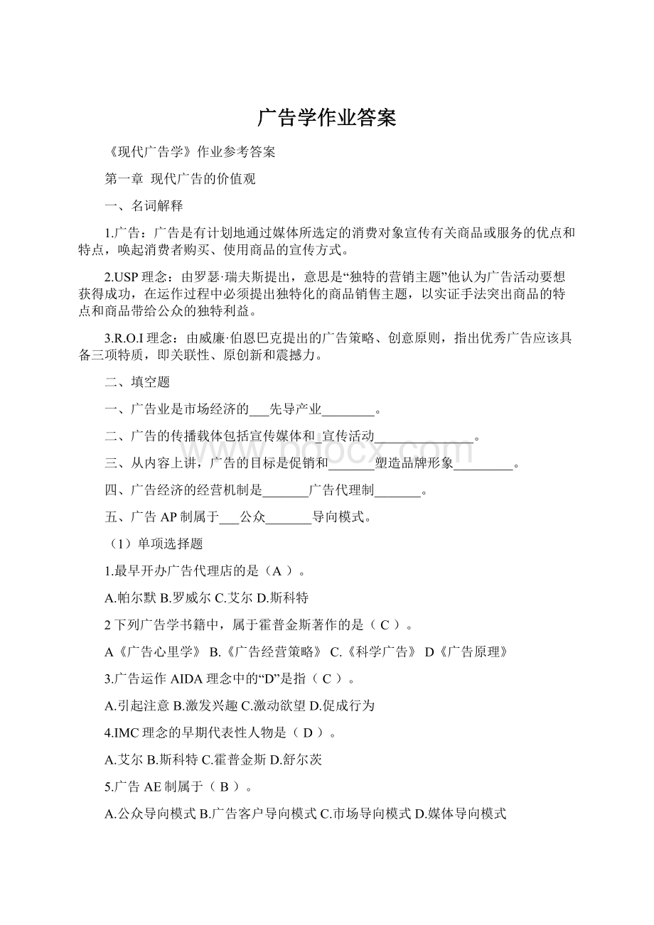 广告学作业答案Word格式.docx