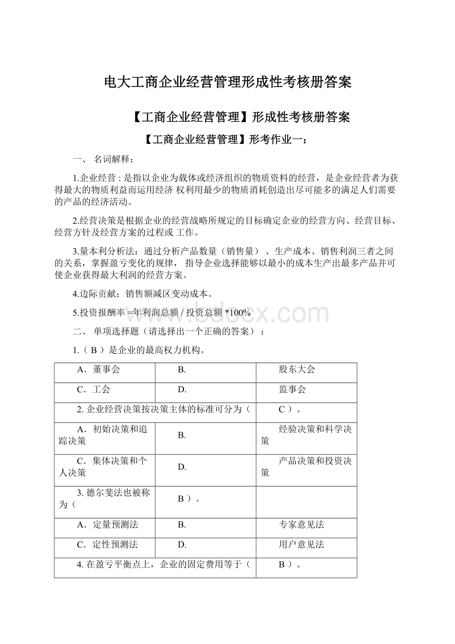 电大工商企业经营管理形成性考核册答案.docx_第1页