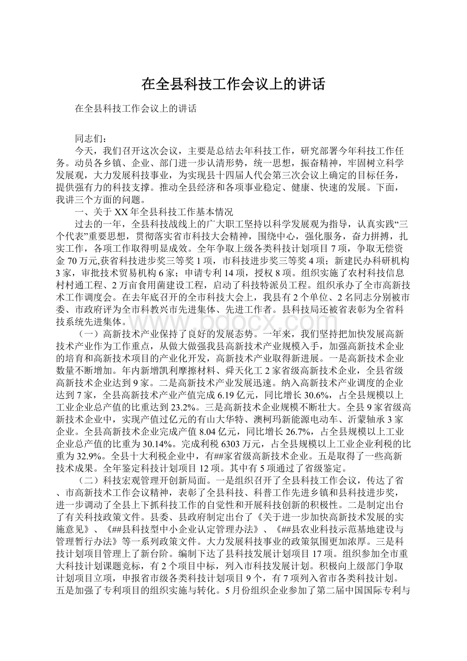 在全县科技工作会议上的讲话.docx