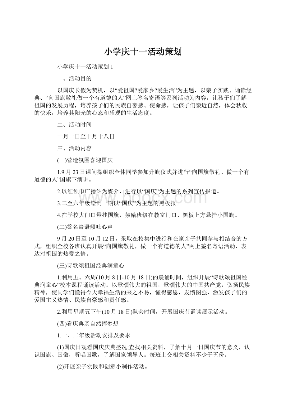 小学庆十一活动策划.docx_第1页