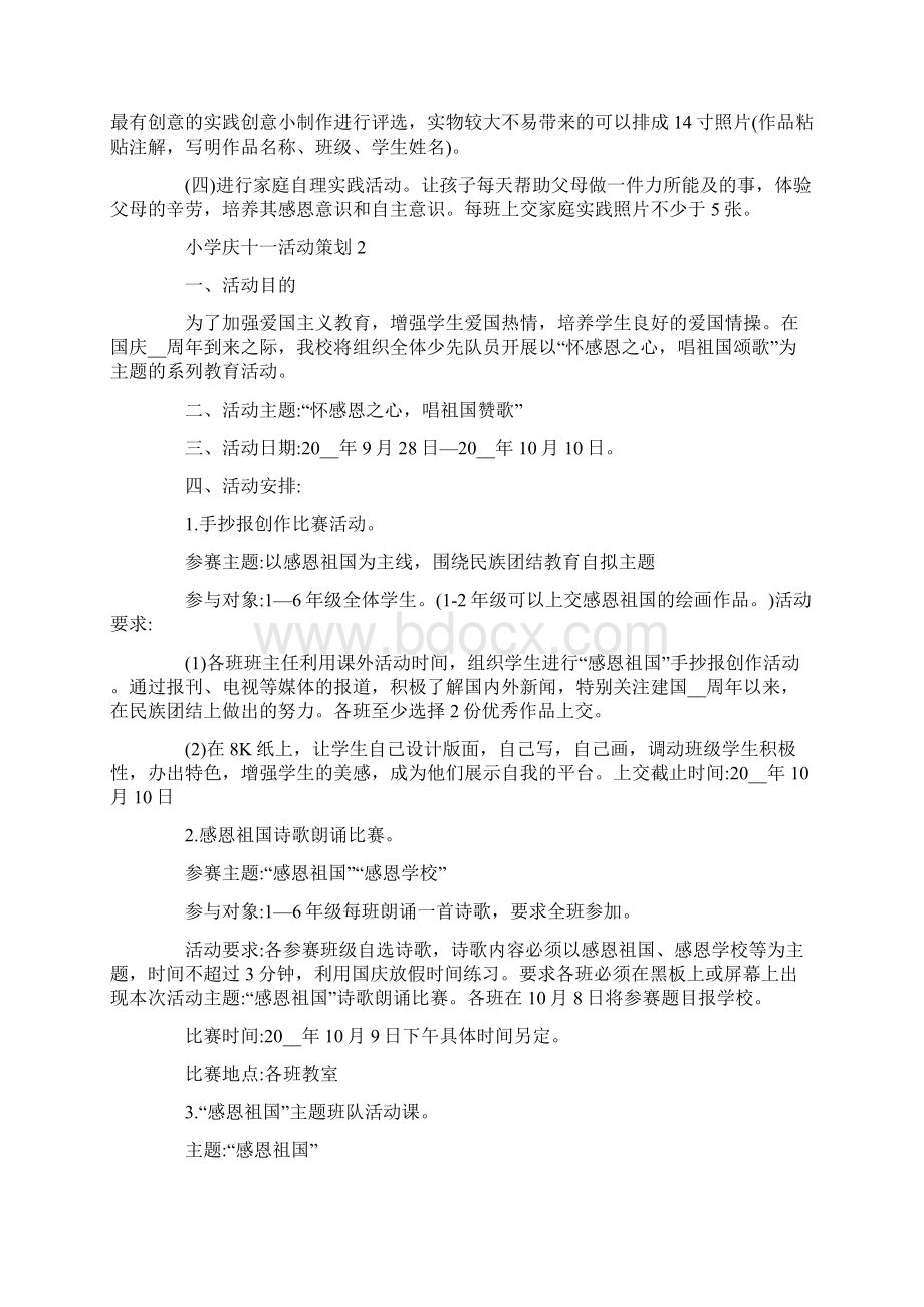 小学庆十一活动策划Word格式.docx_第3页