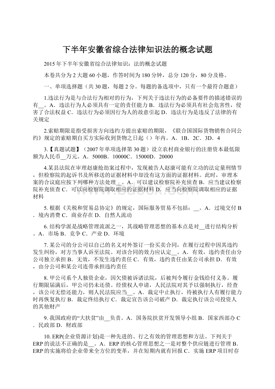 下半年安徽省综合法律知识法的概念试题.docx