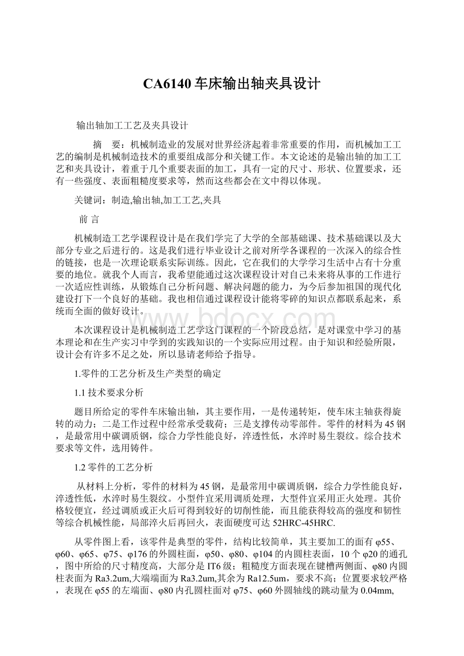 CA6140车床输出轴夹具设计Word下载.docx