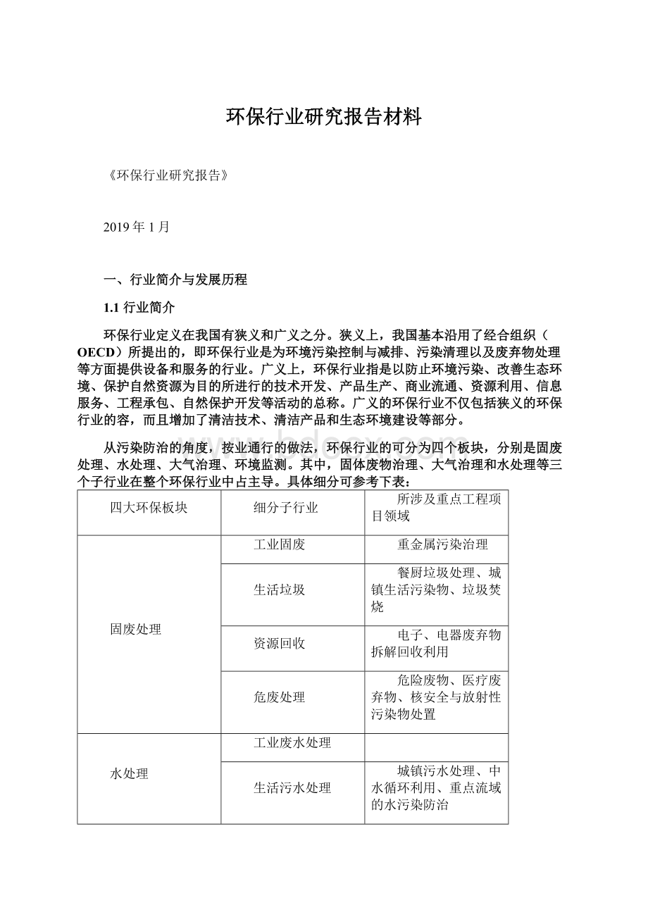 环保行业研究报告材料.docx