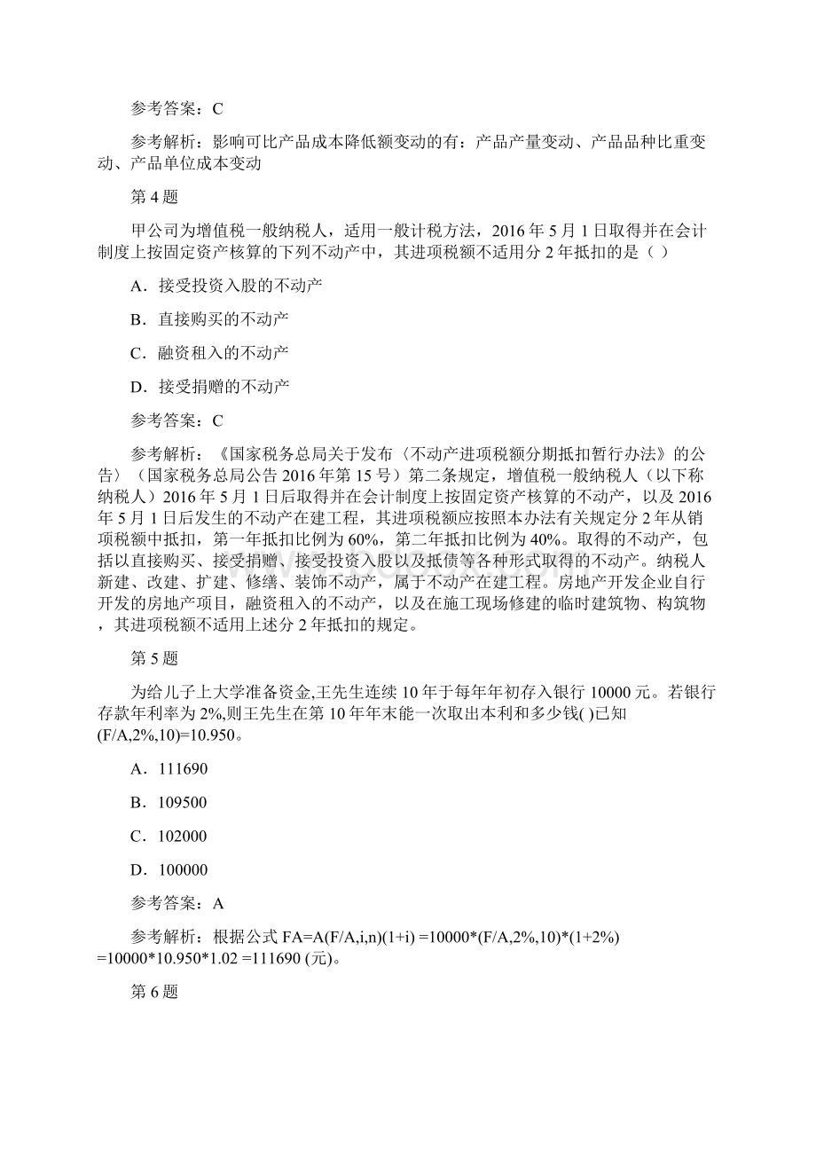 初级会计职称考试《初级会计实务》真题及答案.docx_第2页