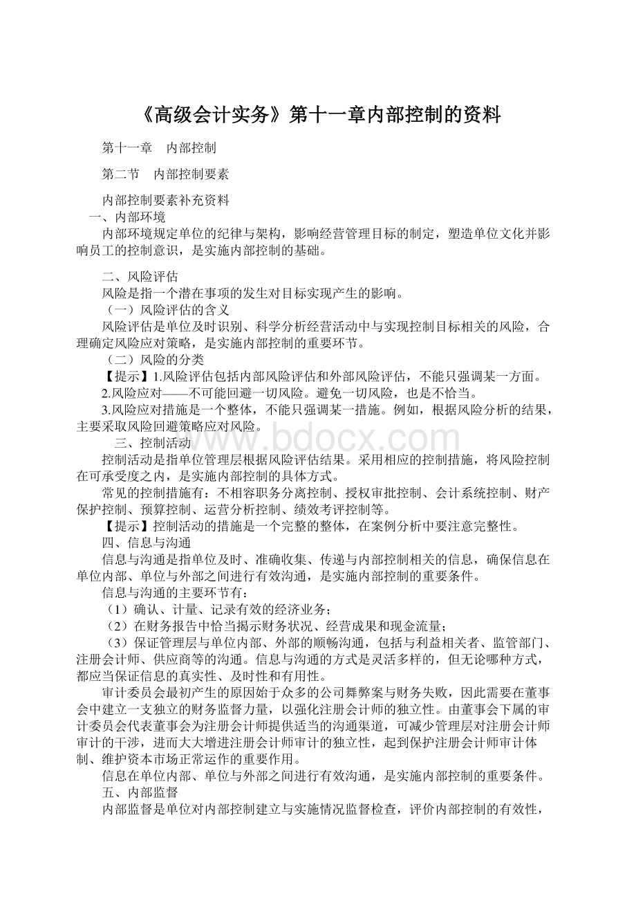 《高级会计实务》第十一章内部控制的资料.docx