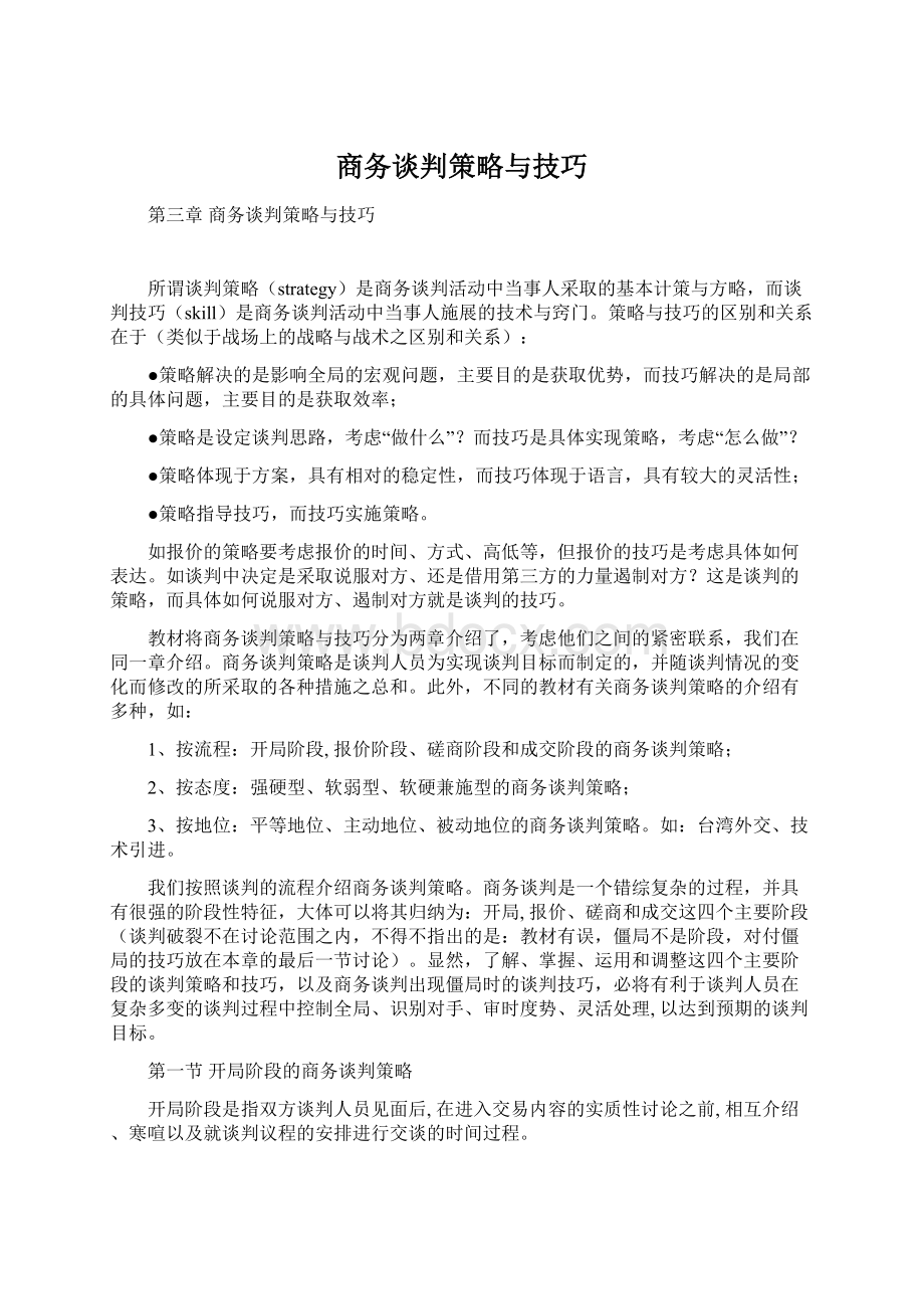 商务谈判策略与技巧Word文件下载.docx