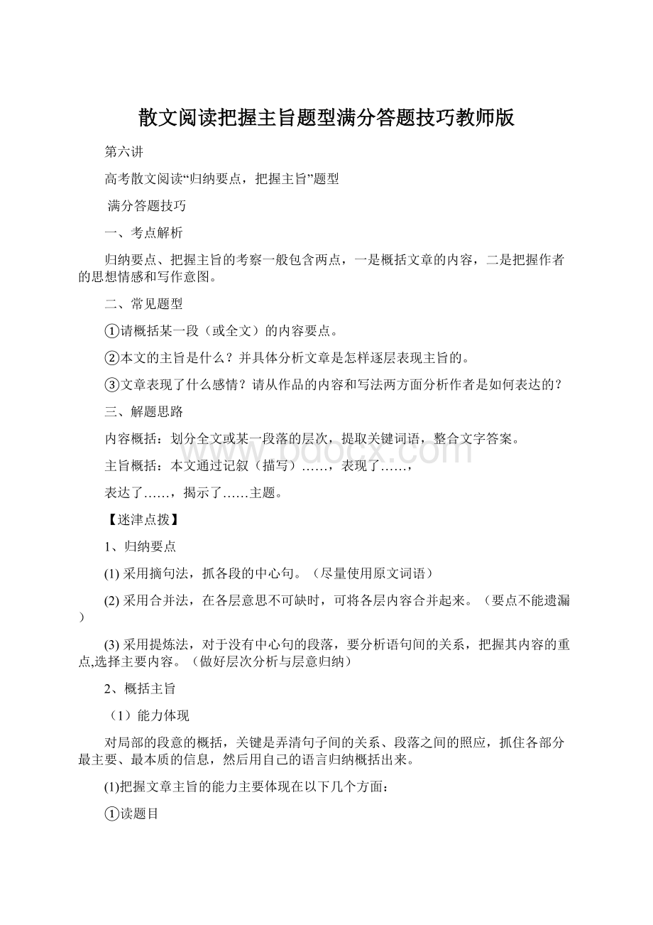 散文阅读把握主旨题型满分答题技巧教师版.docx