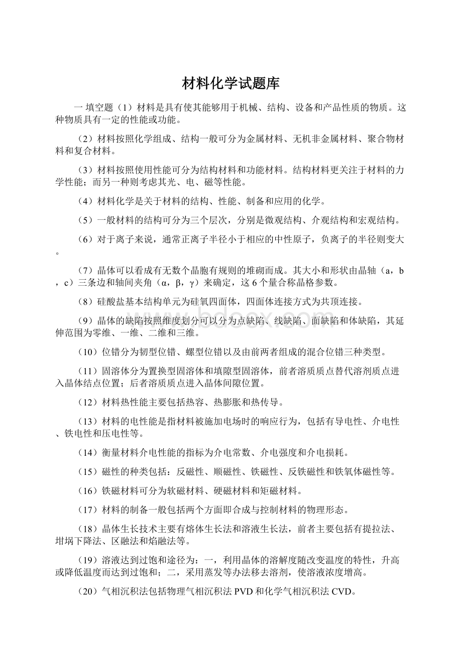 材料化学试题库.docx