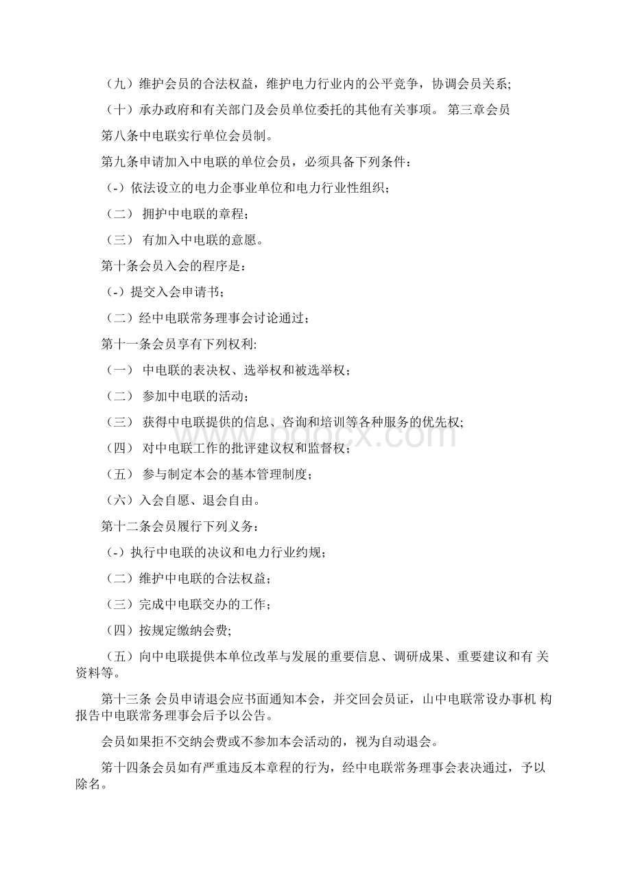 中国电力企业联合会章程Word下载.docx_第2页