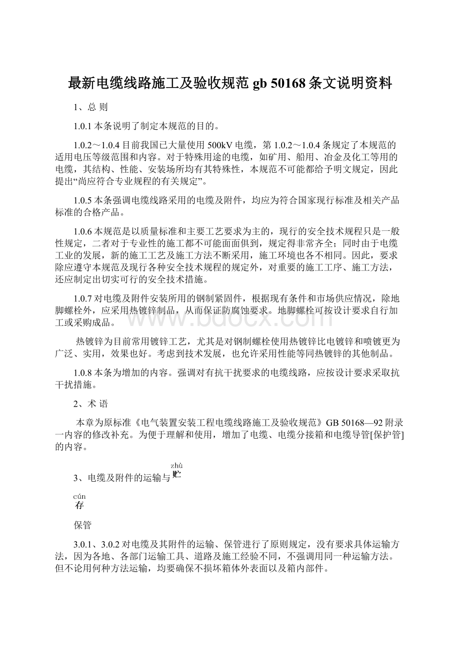 最新电缆线路施工及验收规范gb 50168条文说明资料.docx_第1页