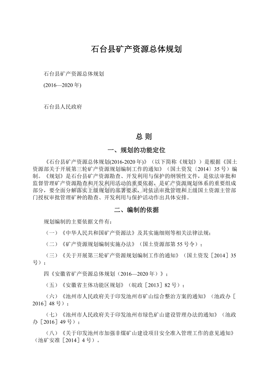 石台县矿产资源总体规划.docx_第1页