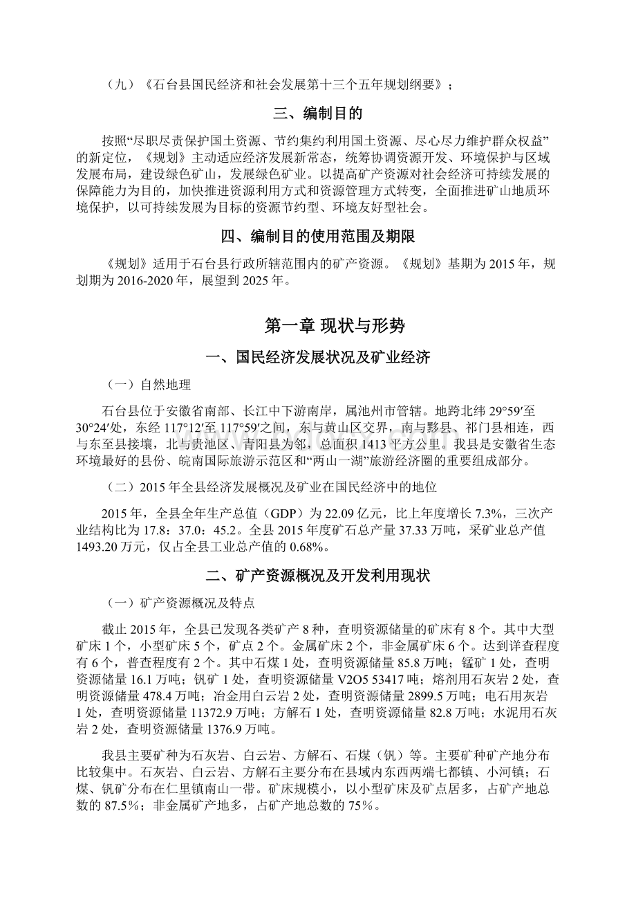 石台县矿产资源总体规划.docx_第2页