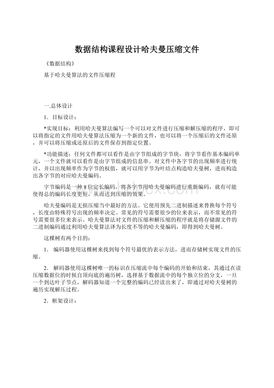 数据结构课程设计哈夫曼压缩文件Word下载.docx