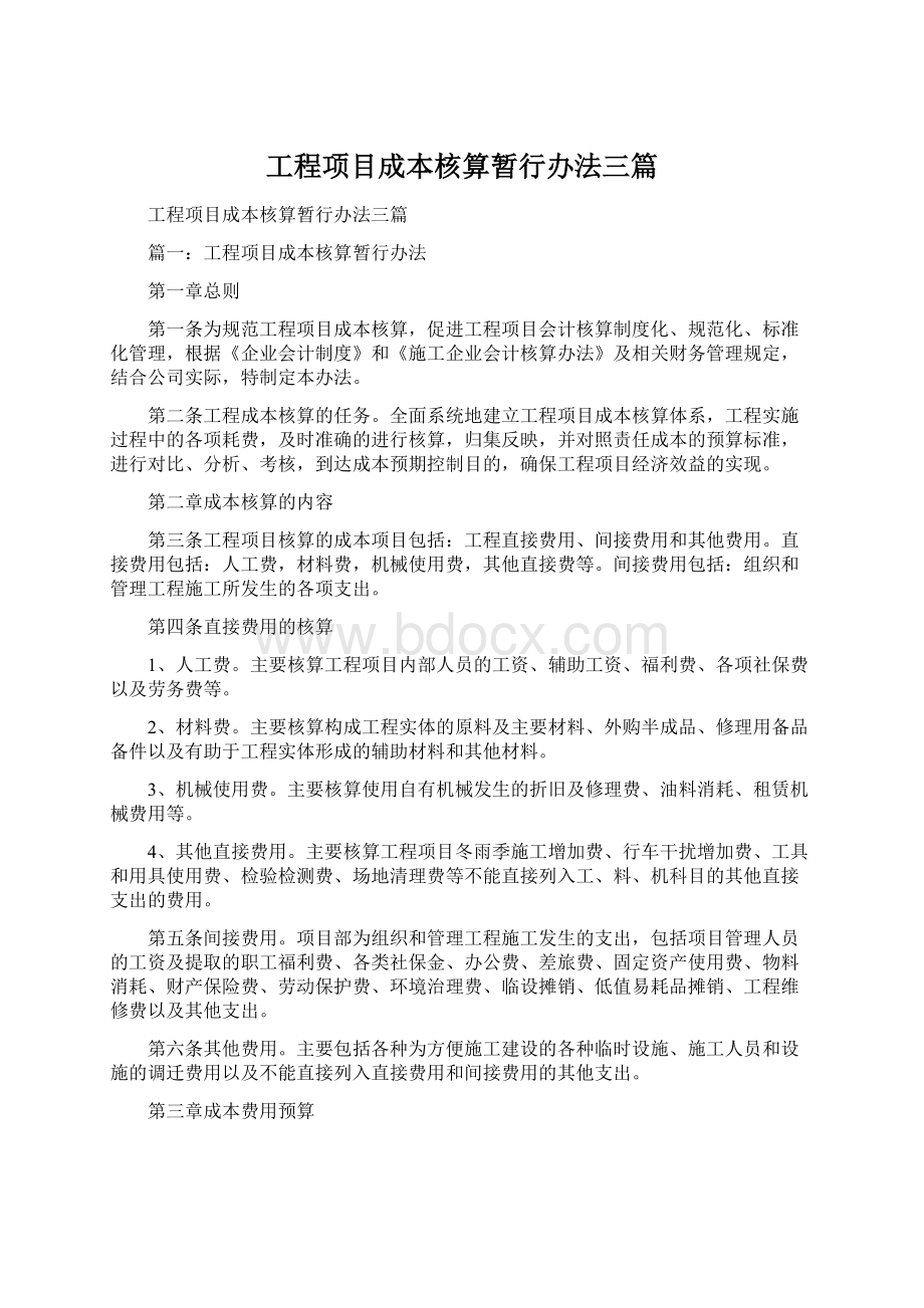 工程项目成本核算暂行办法三篇.docx_第1页