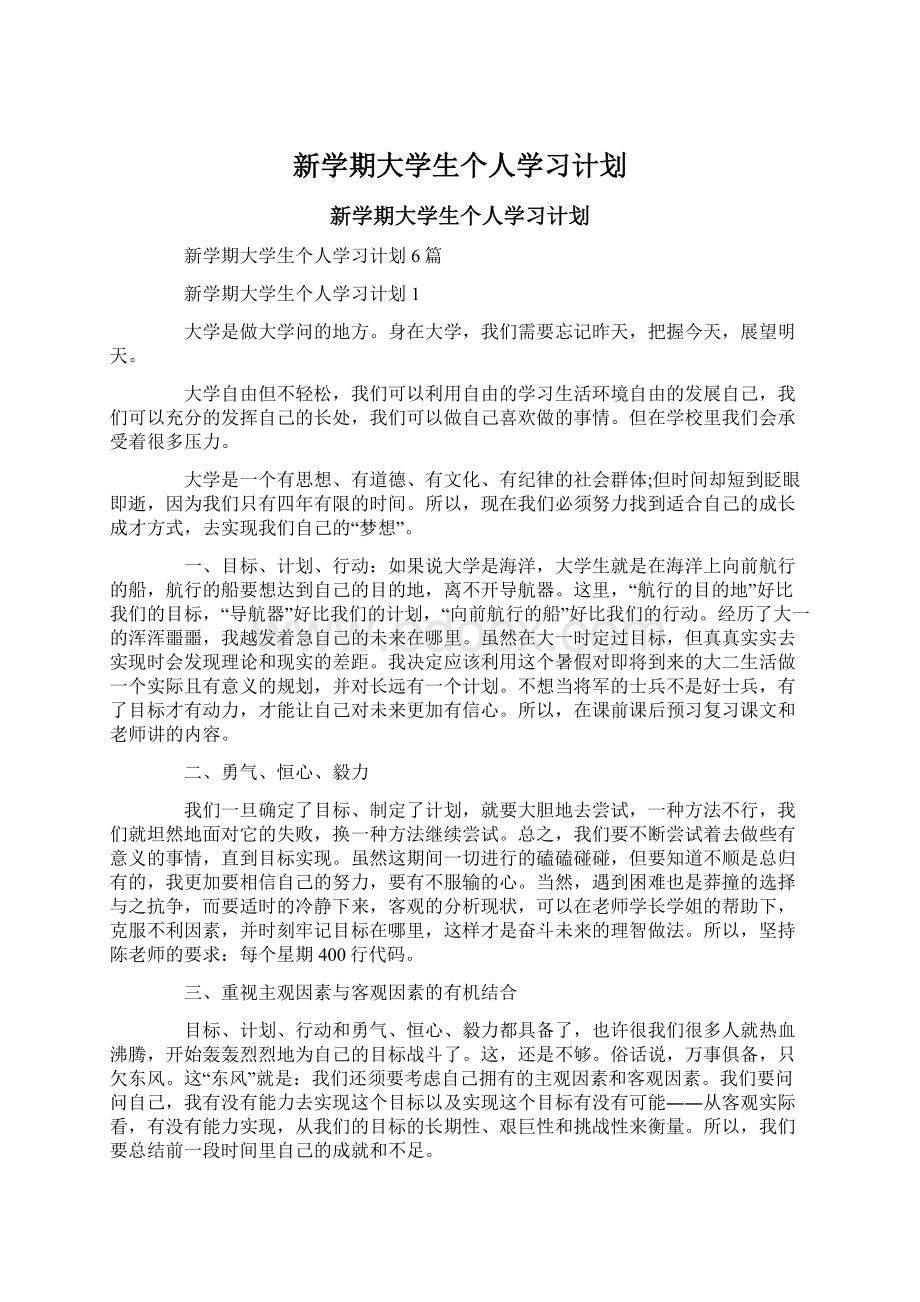 新学期大学生个人学习计划Word文档格式.docx