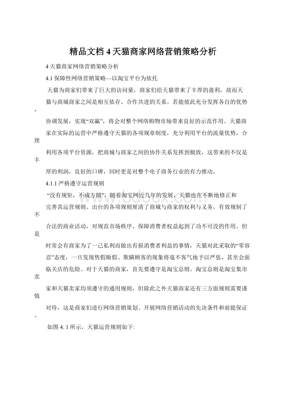 精品文档4天猫商家网络营销策略分析Word文档下载推荐.docx