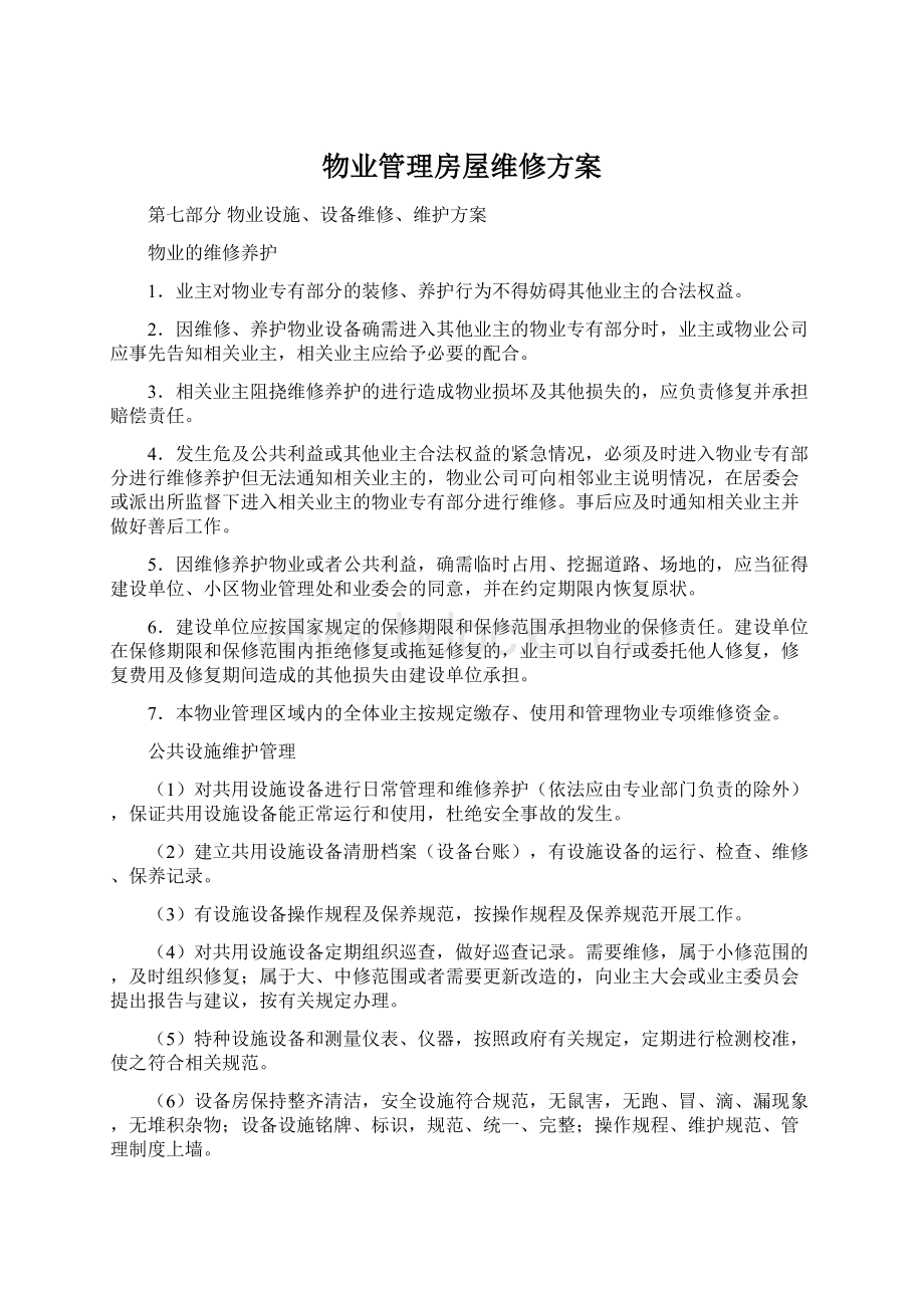 物业管理房屋维修方案.docx