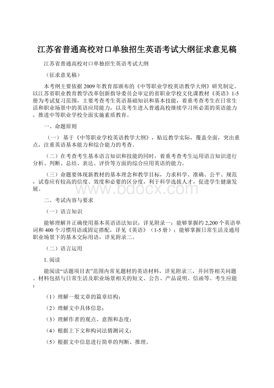 江苏省普通高校对口单独招生英语考试大纲征求意见稿.docx