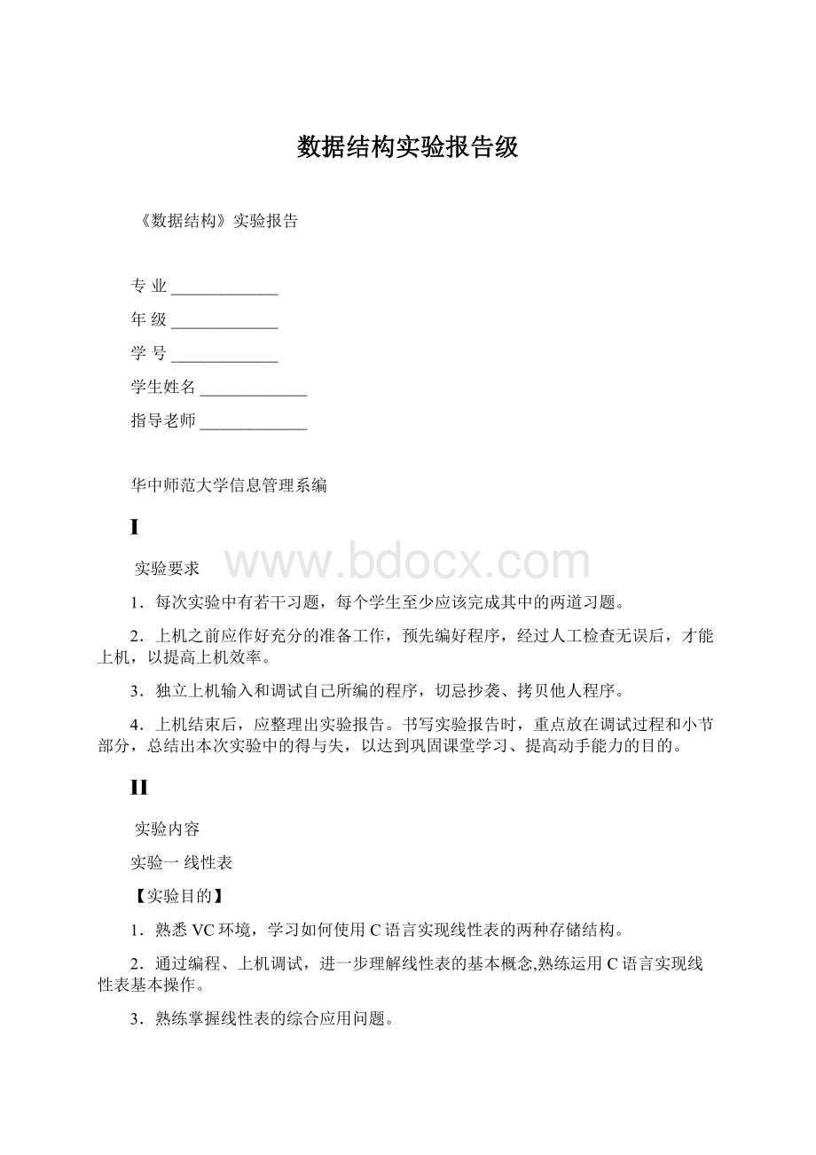 数据结构实验报告级.docx_第1页