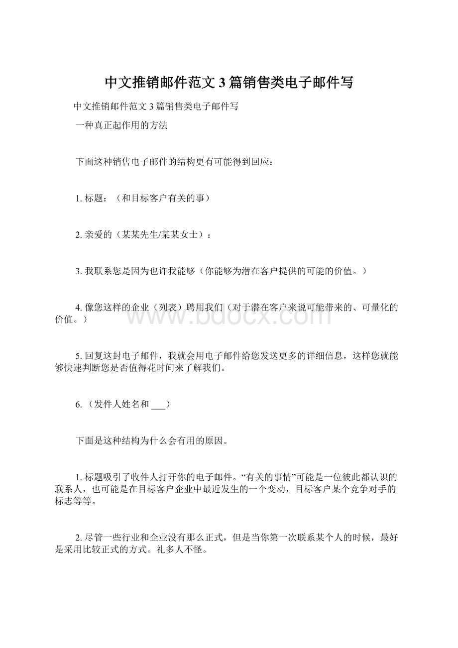 中文推销邮件范文3篇销售类电子邮件写Word文档格式.docx_第1页