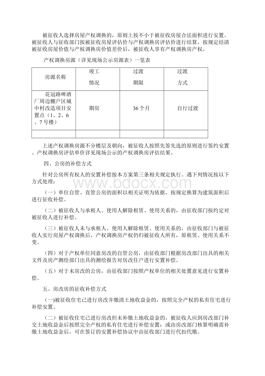 南明区花冠路啤酒厂周边棚户区城中村改造项目024号地块国有土地上房屋征收补偿方案模板.docx_第2页