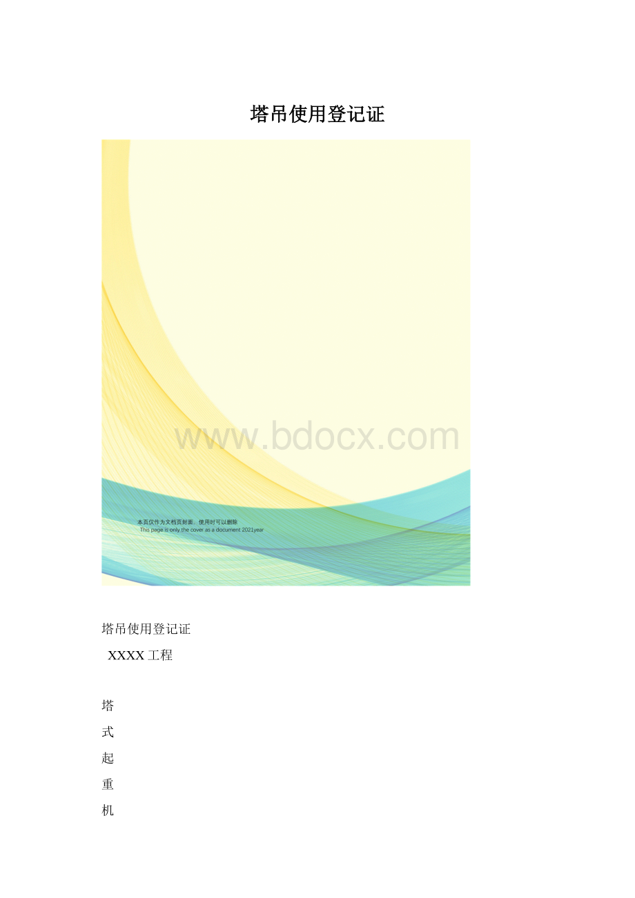 塔吊使用登记证.docx