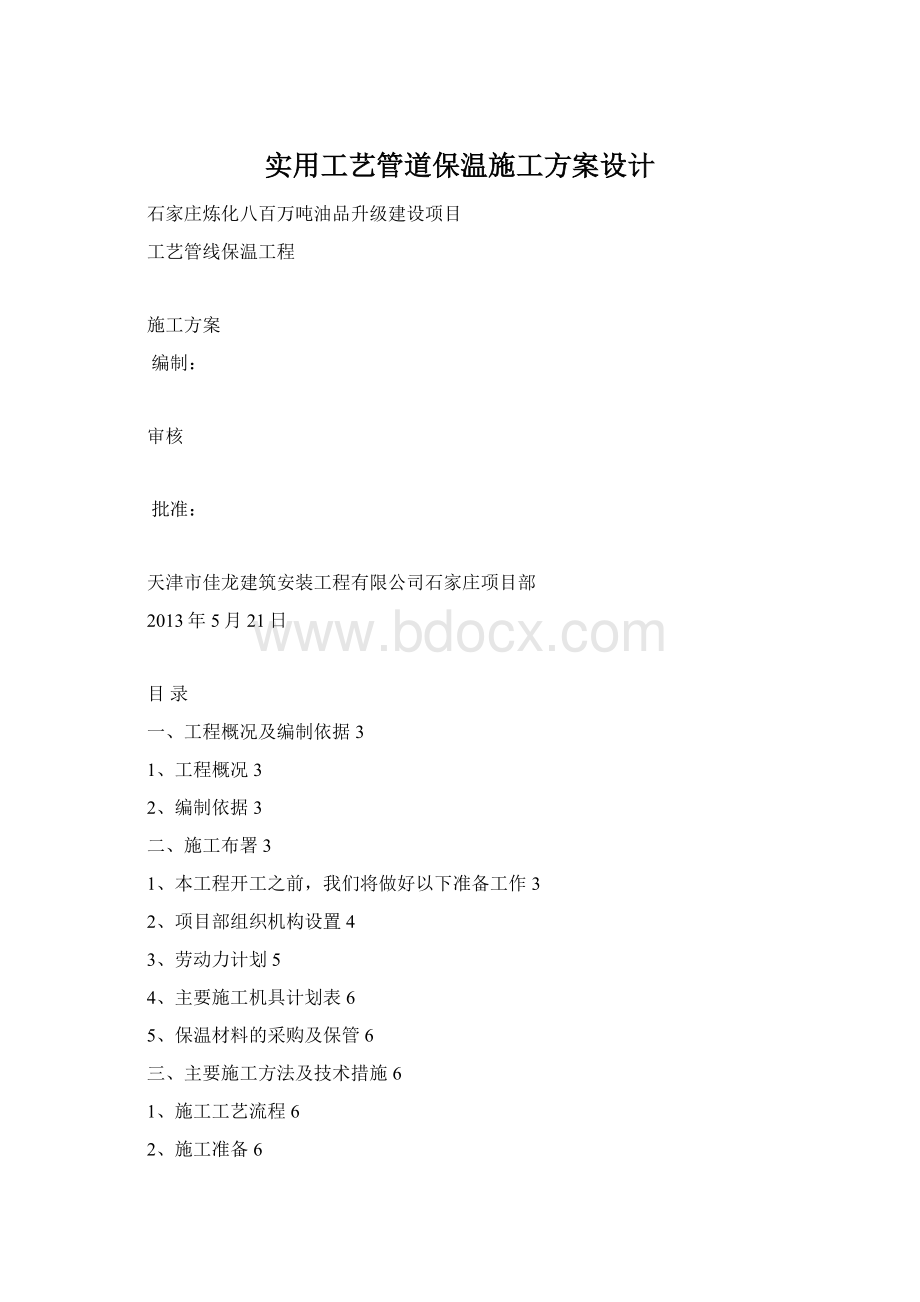 实用工艺管道保温施工方案设计Word格式.docx_第1页