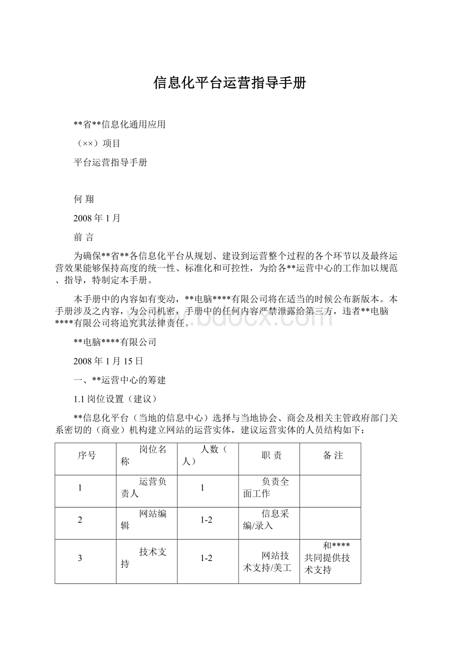 信息化平台运营指导手册Word格式文档下载.docx_第1页