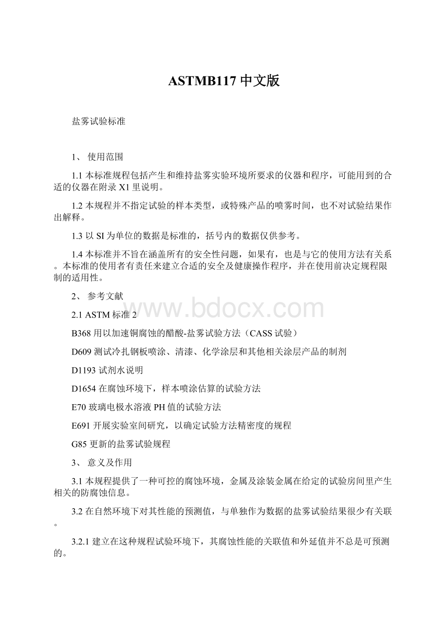 ASTMB117中文版文档格式.docx