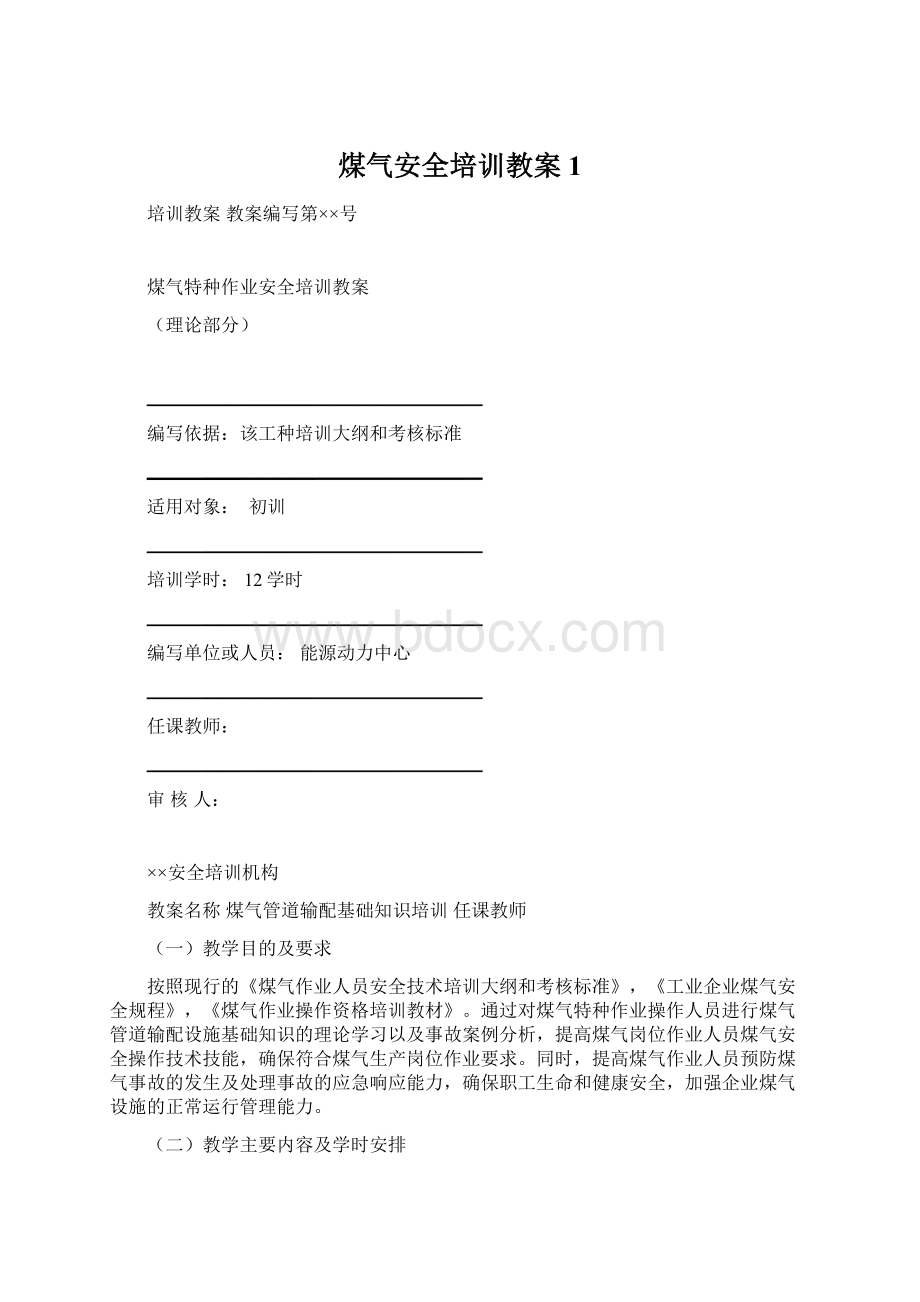 煤气安全培训教案1Word文件下载.docx