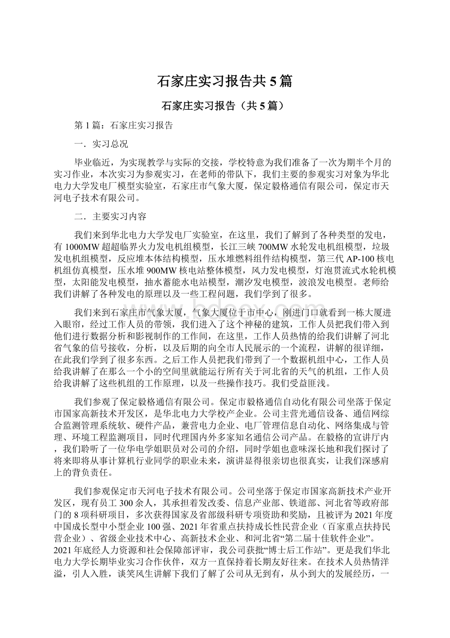 石家庄实习报告共5篇.docx