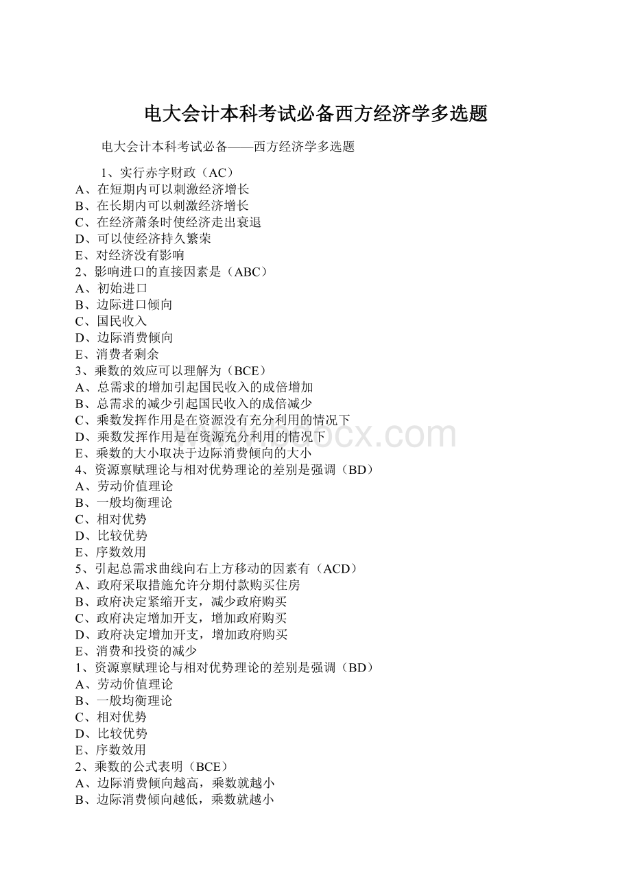 电大会计本科考试必备西方经济学多选题.docx_第1页