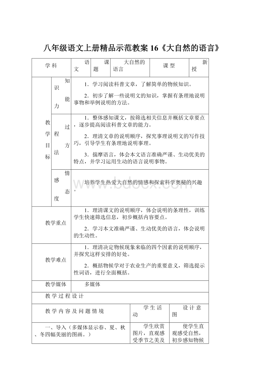 八年级语文上册精品示范教案16《大自然的语言》.docx_第1页