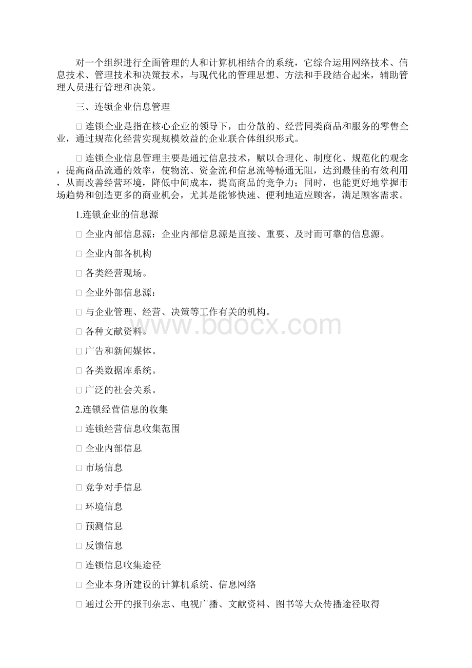 第八章 信息管理技术Word下载.docx_第3页