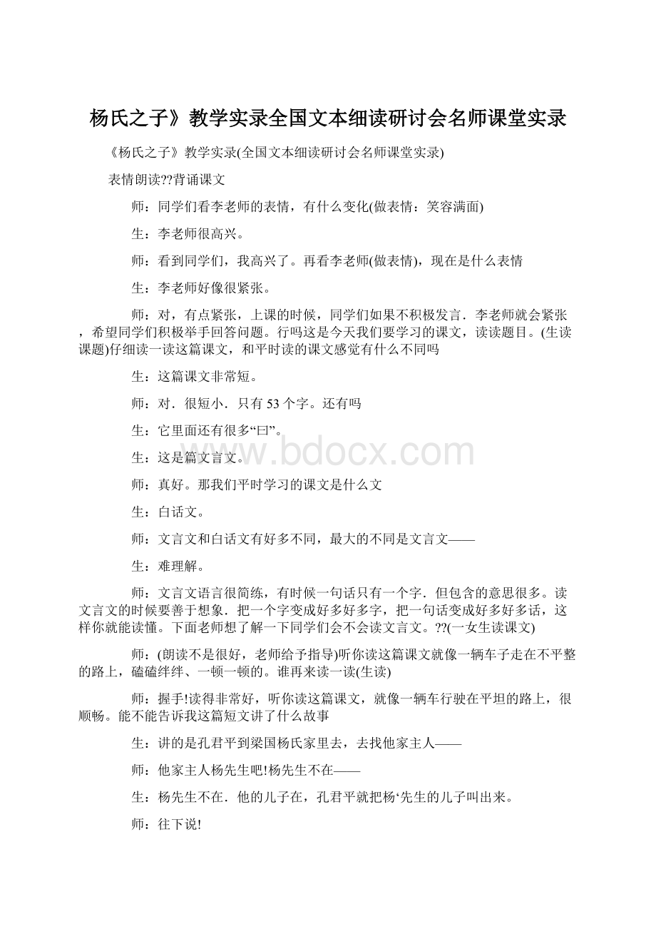 杨氏之子》教学实录全国文本细读研讨会名师课堂实录.docx