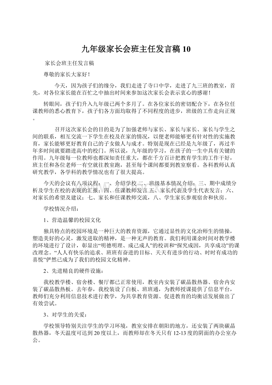 九年级家长会班主任发言稿10.docx_第1页