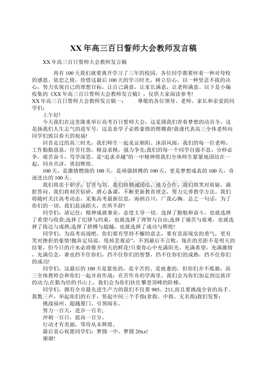 XX年高三百日誓师大会教师发言稿.docx