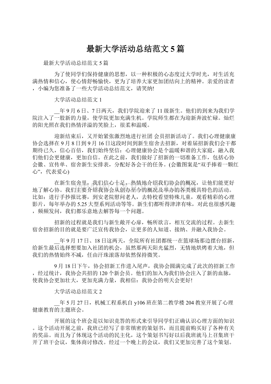 最新大学活动总结范文5篇Word格式文档下载.docx