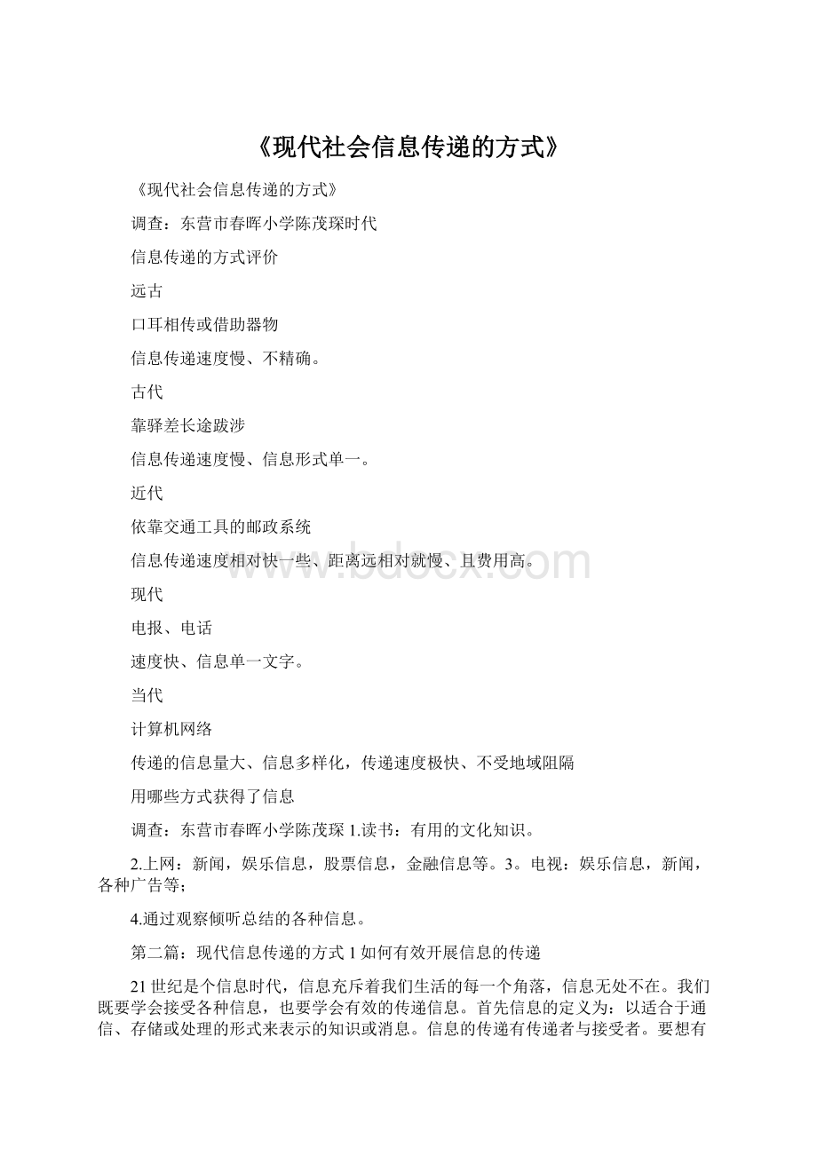 《现代社会信息传递的方式》.docx_第1页