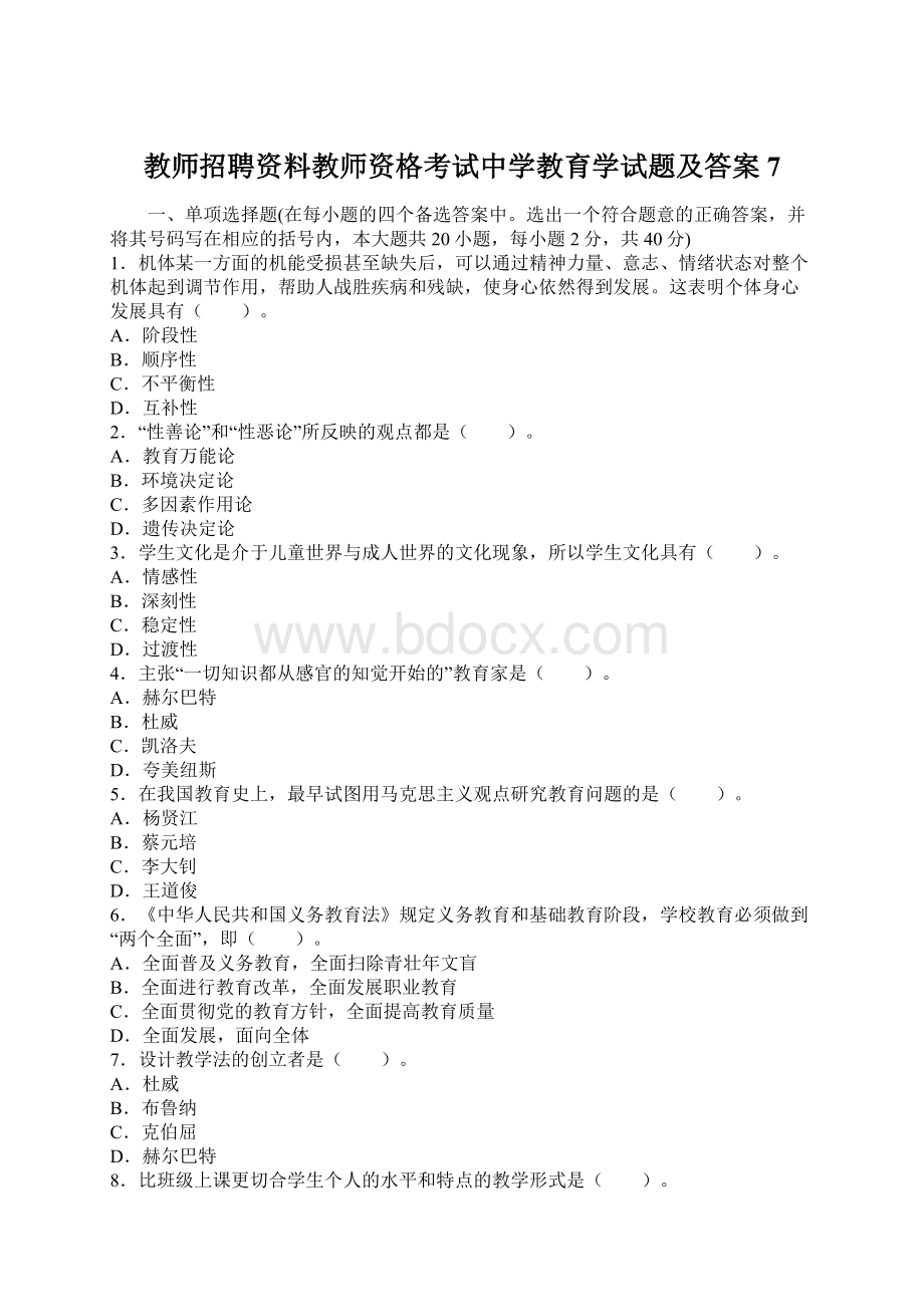 教师招聘资料教师资格考试中学教育学试题及答案7.docx_第1页