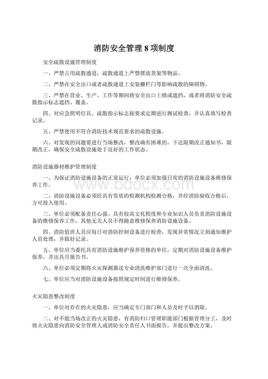 消防安全管理8项制度.docx_第1页