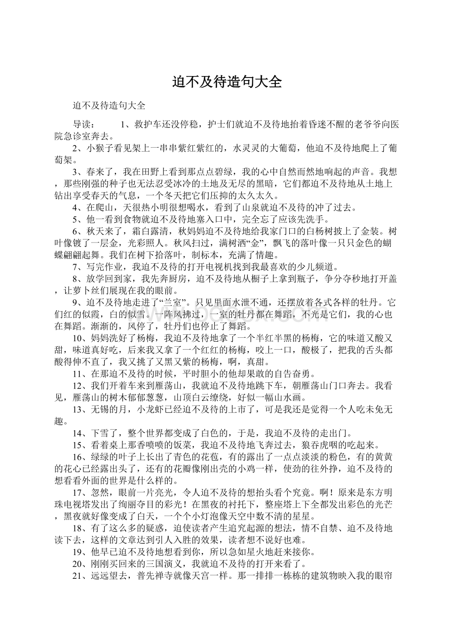 迫不及待造句大全Word下载.docx_第1页